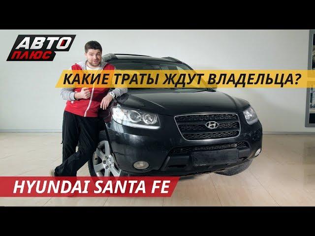 Hyundai Santa Fe не разорит | Подержанные автомобили