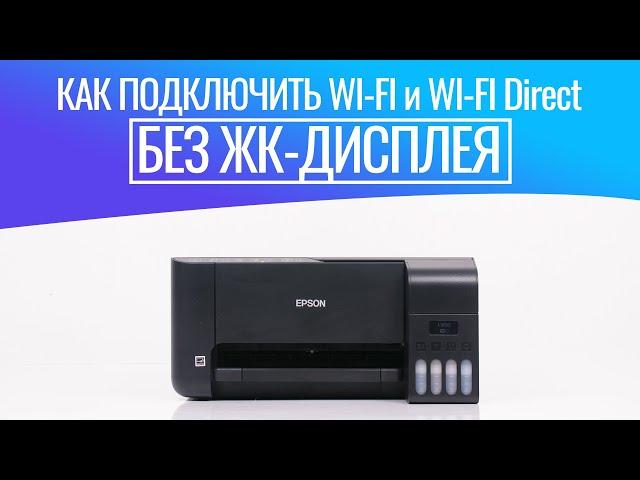 Как подключить принтер по Wi-Fi и Wi-Fi Direct на примере Epson L3150 без экрана