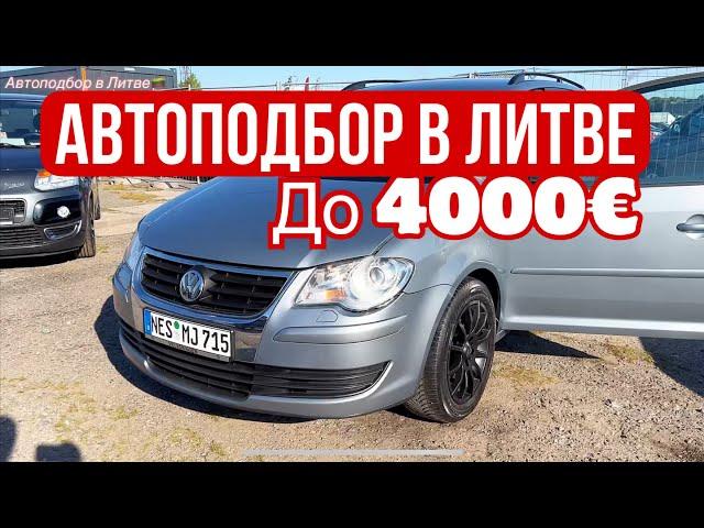 Автоподбор в Литве с клиентом до 4000€