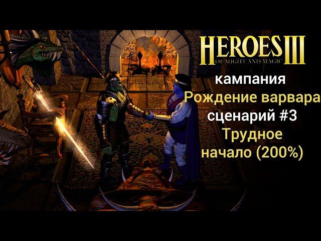 Герои 3: Трудное начало (кампания Рождение варвара) Сценарий 3 (сложность 200%)Дыхание смерти Heroes