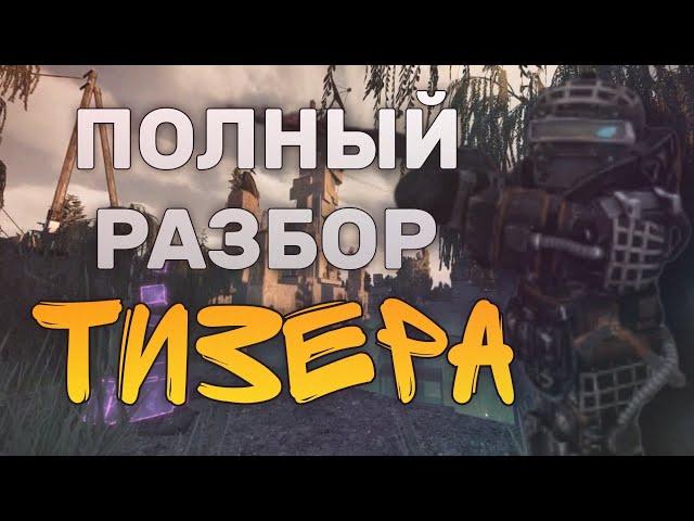 ПОЛНЫЙ РАЗБОР ТИЗЕРА СТАЛКРАФТ | Новые локации, квесты и анимации | STALCRAFT