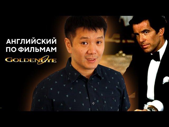 Английский по фильму GOLDENEYE (Золотой глаз)