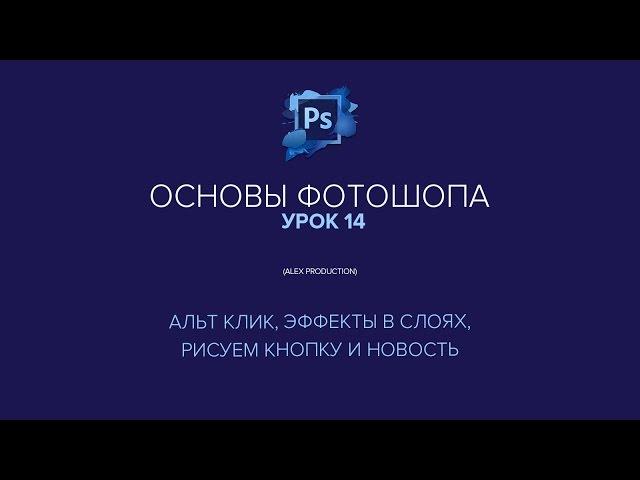 Основы Фотошопа Урок 14 (Эффекты в слоях, Альт Клик)