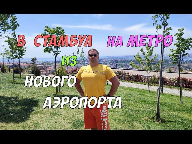 Как добраться до Стамбула на метро из аэропорта