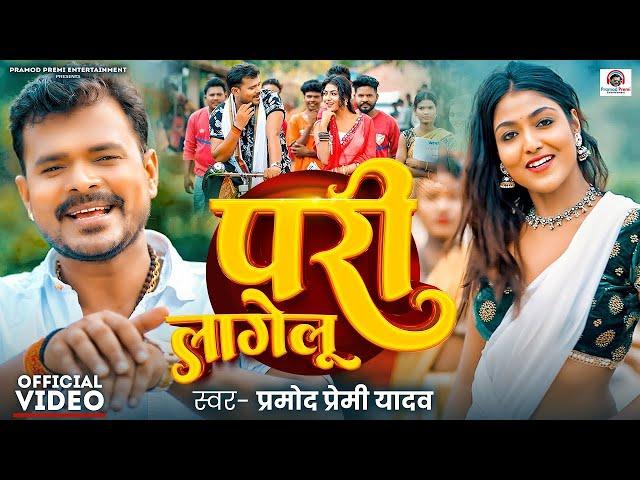 #Video | परी लागेलू | #Pramod_Premi_Yadav | Pari Lagelu | New Bhojpuri Song | Sadiya Me Pari Lagelu