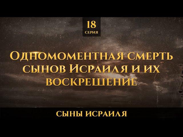 Одномоментная смерть сынов Исраиля и их воскрешение | Сыны Исраиля - шейх Набиль аль-Авады, серия 18