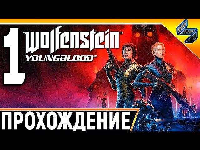 Wolfenstein Youngblood  Прохождение На Русском Часть 1  Без Комментариев  На ПК