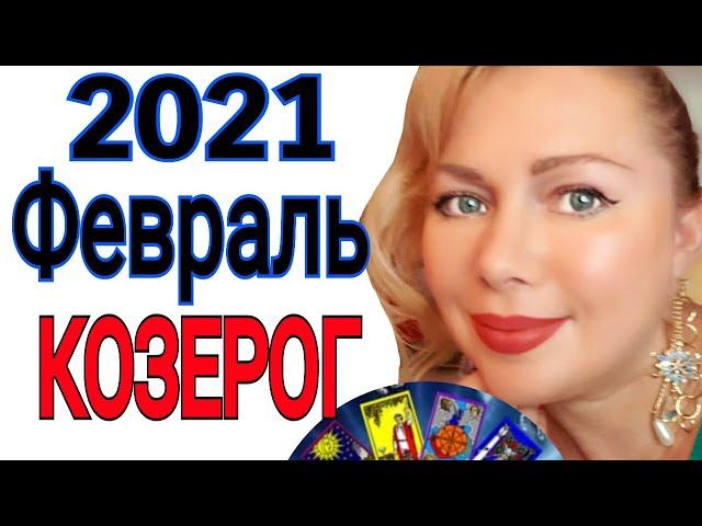 КОЗЕРОГ ТАРО на ФЕВРАЛЬ 2021/КОЗЕРОГ ГОРОСКОП на ФЕВРАЛЬ 2021/РЕТРОГРАДНЫЙ МЕРКУРИЙ