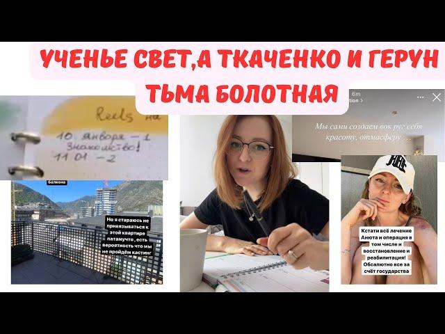 Катя и Ваня из Испании. Ученье свет,а Ткаченко и Герун тьма болотная