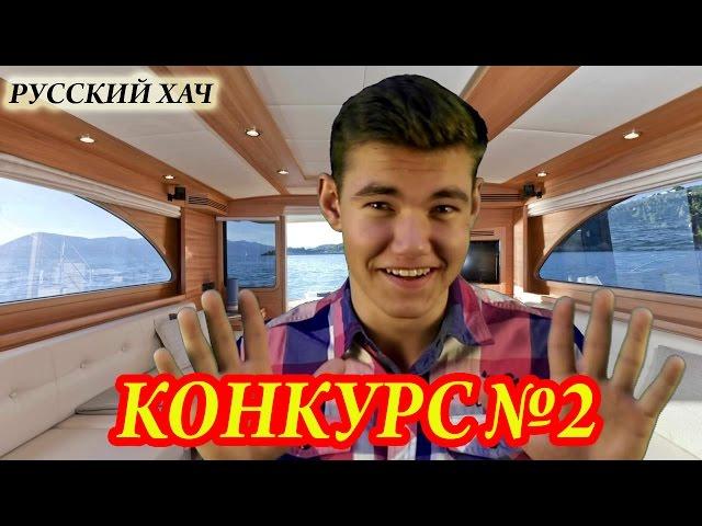 КОНКУРС №2 - ПРИЗОВОЙ ФОНД УВЕЛИЧЕН - РУССКИЙ ХАЧ