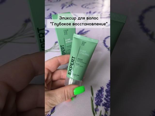 #эликсир для волос  #интенсивное #восстановление #фаберлик #уходзаволосами #уход #красота