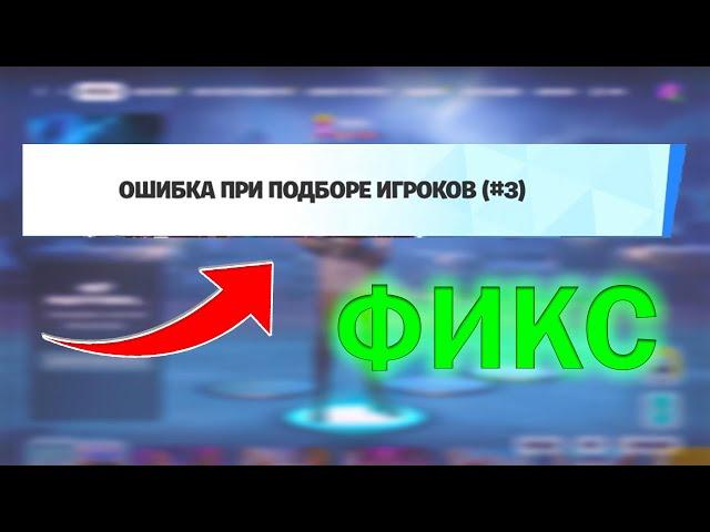 Ошибка При Подборе Игроков Fortnite #3, #2 | Решение 2024