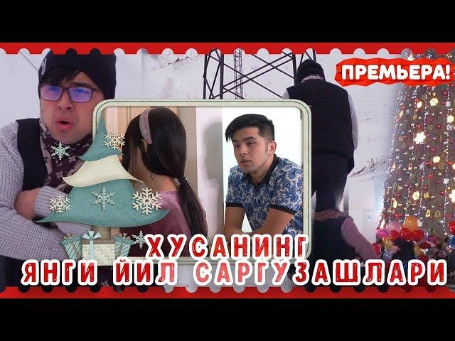 УЗБЕК КИНО МЕНИ ОЙЛАМНИНГ ЯНГИ ЙИЛ САРГУЗАШЛАРИ