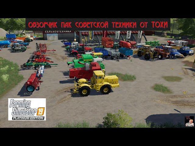 ОБЗОР МОД ПАК СОВЕТСКОЙ ТЕХНИКИ ОТ ТОХИ для Farming Simulator 2019