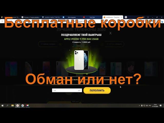 Обзор и проверка сайта randbox su | Открыл коробку выиграл iPhone! (нет)