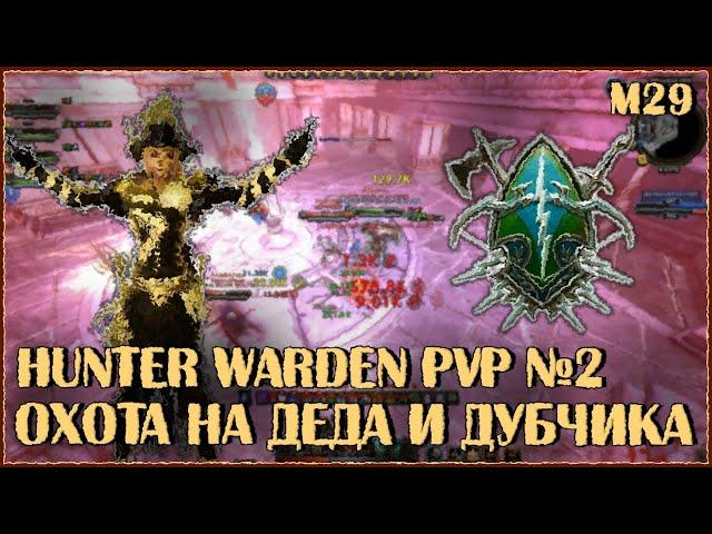 Hunter Warden PVP №2: Охота на Деда и Дубчика | Neverwinter Online | M29