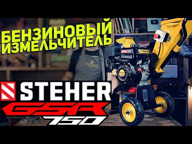 Бензиновый садовый измельчитель STEHER