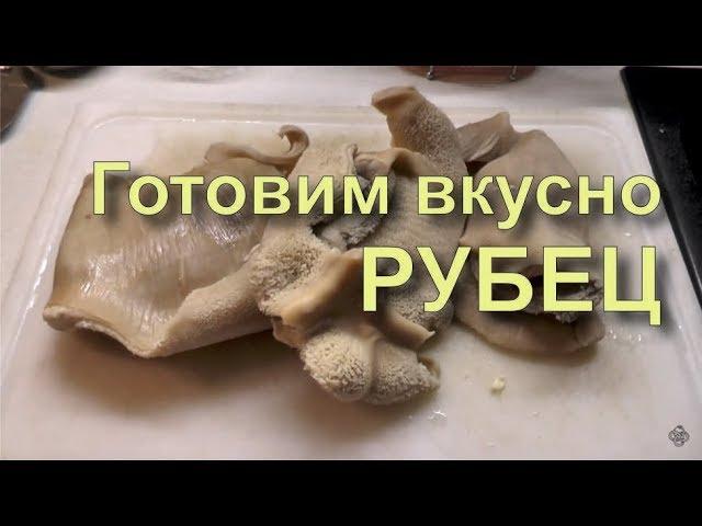  Как приготовить рубец (говяжий желудок) требуху, коровий желудок, простой рецепт.