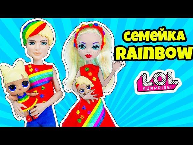 СЕМЕЙКА СКИТЛС Куклы ЛОЛ Сюрприз! Мультик LOL Families Surprise Распаковка Dolls Eye Spy