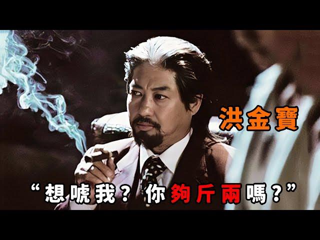 “想唬我，你夠斤兩嗎？”，不愧是黑道霸主“洪金寶”，一句話便搖來幾百個小弟，目無法紀連“任達華”都不放在眼裡！