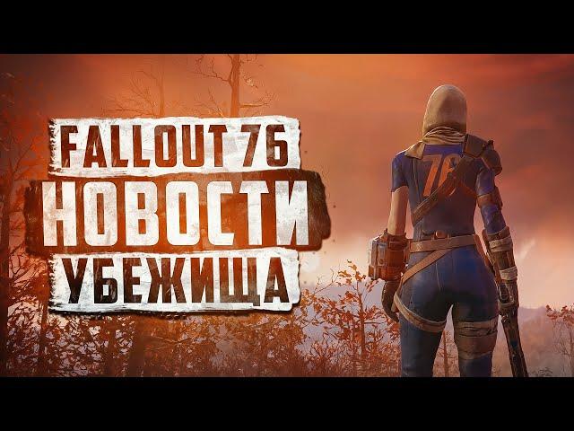 ВЫХОД ГЛОБАЛЬНОГО ОБНОВЛЕНИЯ ► FALLOUT 76