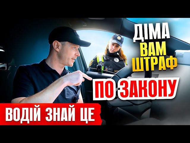  ВОДІЇ УВАГА! ПОЛІЦЕЙСЬКА ЗМОГЛА МЕНЕ ШТРАФАНУТИ ПО ЗАКОНУ