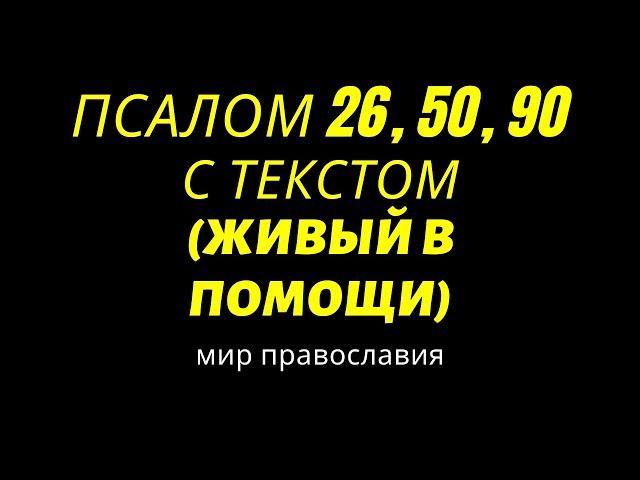 Псалом 26, 50, 90 С текстом (Живый в помощи)