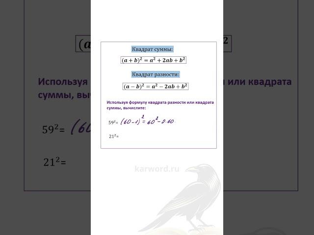 ЛАЙФХАК ДЛЯ экзамена! Возводи в квадрат с помощью формул сокращенного умножения!