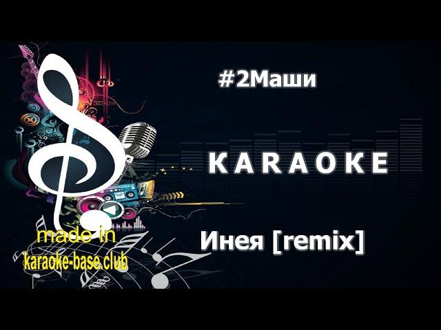 КАРАОКЕ  #2Маши - Инея (ASSEL Remix)  сделано в KARAOKE-BASE.CLUB