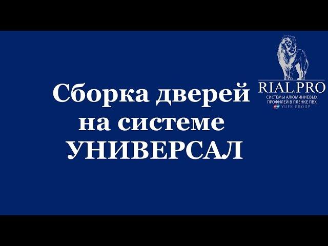 Как собрать систему Универсал / Сборка шкаф купе / Rial.pro