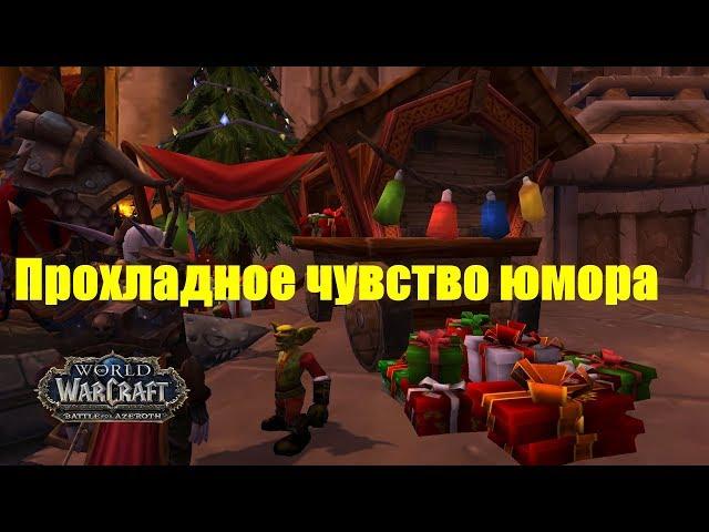 World of Warcraft. Задание - Прохладное чувство юмора