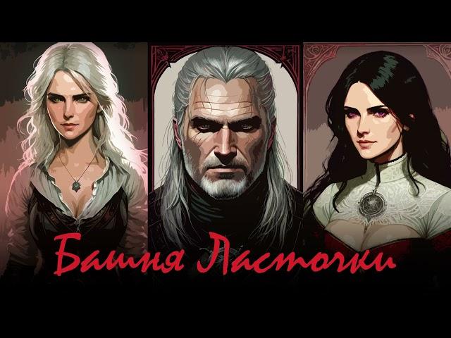 Ведьмак || Башня Ласточки  || Часть 2 || Аудиокнига ||