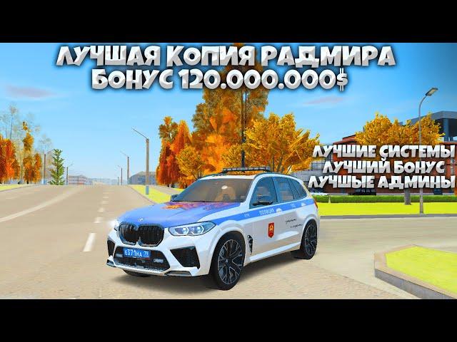 КОПИЯ РАДМИРА С ЛУЧШИМ БОНУСОМ 122.222.222$ | /ADMIN АДМИНКА БЕСПЛАТНО! |  RADMIR COPY 2022 FORBS RP