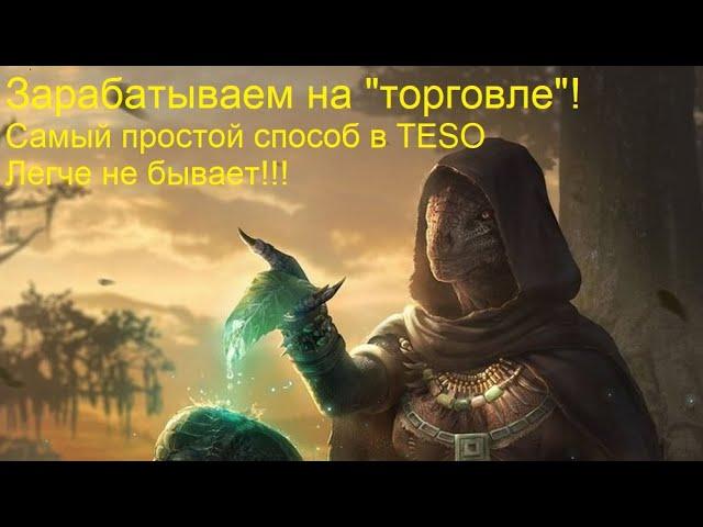 Фармим голду на "Торговле"! Самый простой способ в TESO! подходит всем игрокам - The Elder Scrolls