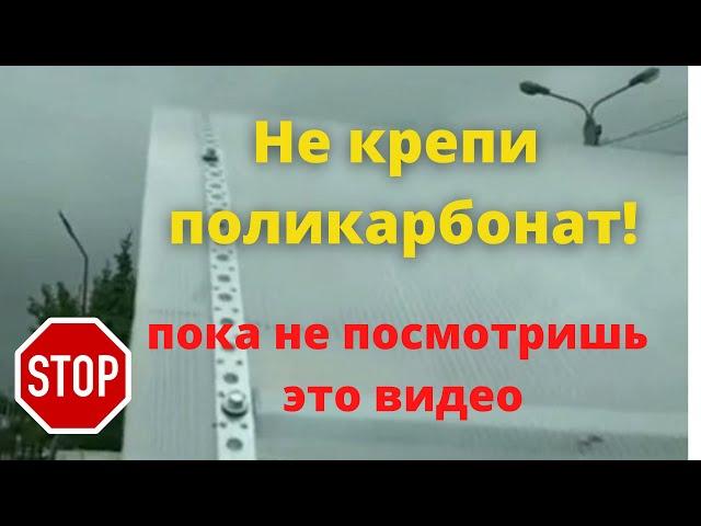 Анти-ветровое крепление поликарбоната