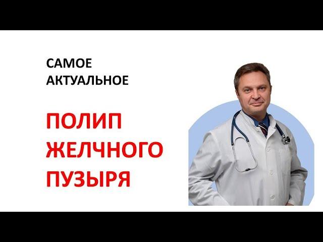 Полип  желчного пузыря. Лечение полипа желчного пузыря. Гепатолог Вожаков Сергей. Тюбаж печени.