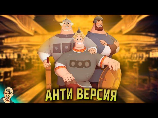 ТРИ БОГАТЫРЯ ХОД КОНЕМ АНТИ-ВЕРСИЯ (ПЕРЕОЗВУЧКА) #1