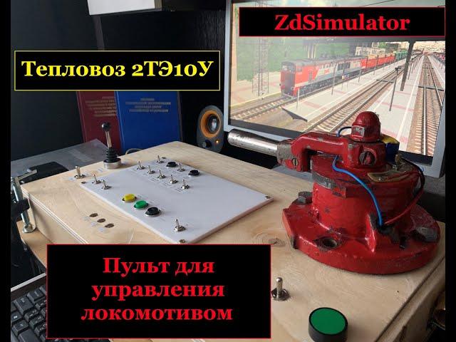 Пульт для управления локомотивом на симуляторе ZDSimulator