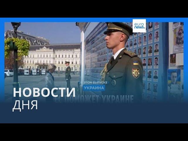 Новости дня | 20 сентября — вечерний выпуск