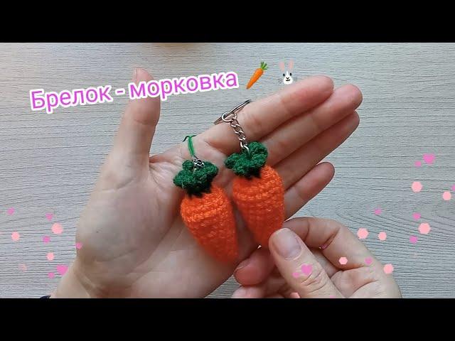 Морковка - брелок крючком/Carrot - crochet keychain. Символ 2023 года/ The symbol of 2023.