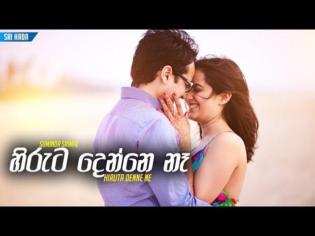 Hiruta Denne Ne | Suminda Srimal | Official Audio