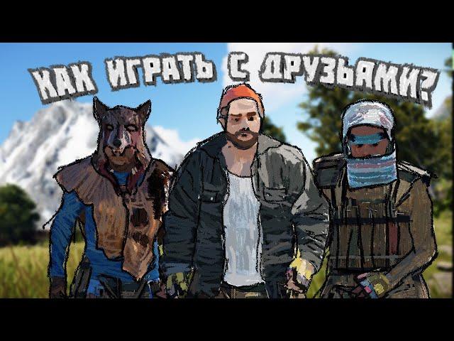 Как Можно Играть В Раст С Друзьями!?