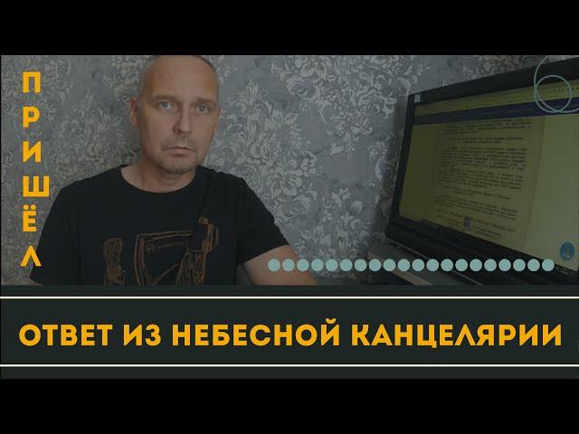 Пришёл ответ из Небесной Канцелярии | Андрей Топорков