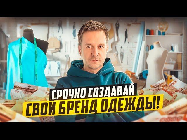 СВОЙ БРЕНД ОДЕЖДЫ - ЭТО ЛУЧШИЙ БИЗНЕС С НУЛЯ В 2024 ГОДУ!