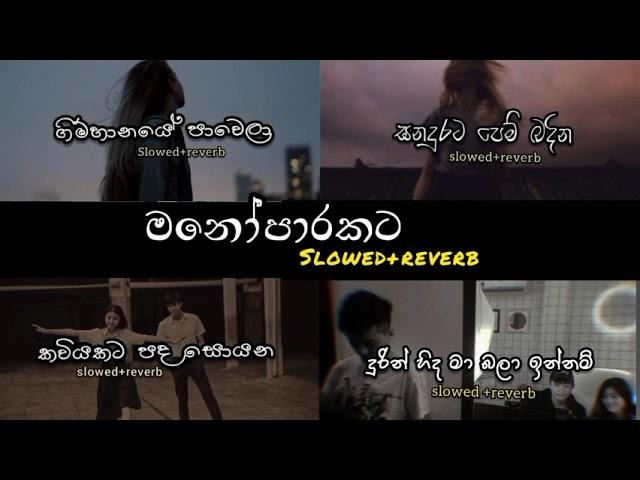 Manoparkata thaniyama ahanna(මනෝපාරකට)slowed amd reverb songs 2 ️