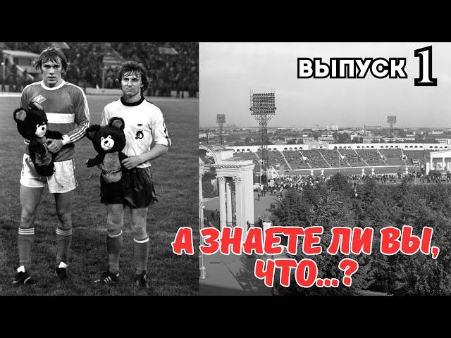 А знаете ли вы, что...? Выпуск 1