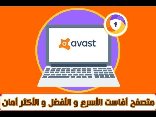 تحميل وشرح متصفح Avast Secure Browser الأسرع و الأخف و الأكثر آمان