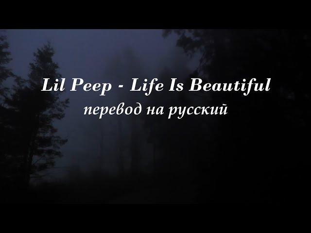 Lil Peep - Life is beautiful перевод на русский
