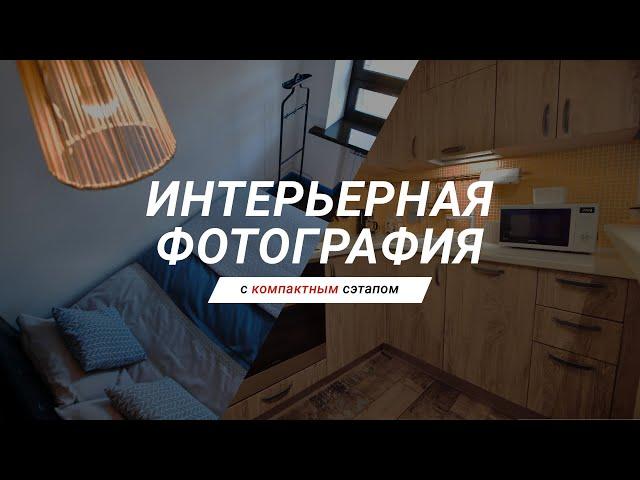 КАК СНИМАТЬ ИНТЕРЬЕРНЫЕ ФОТО / компактный сэтап