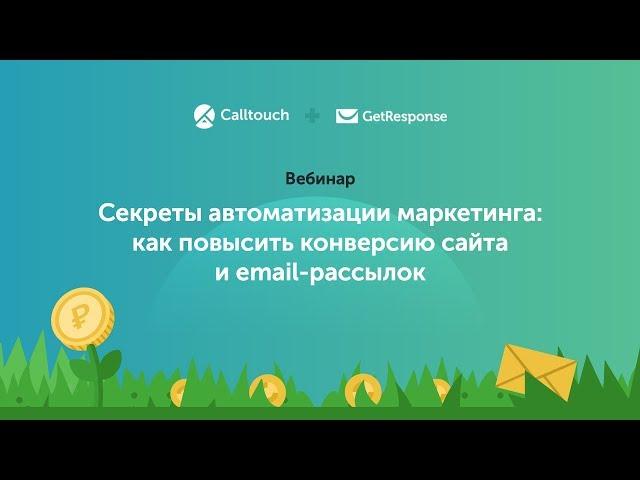 Секреты автоматизации маркетинга: как повысить конверсию сайта и email-рассылок